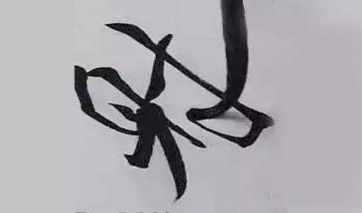 练好书法，重点在于如何控制笔锋 书画知识 第6张