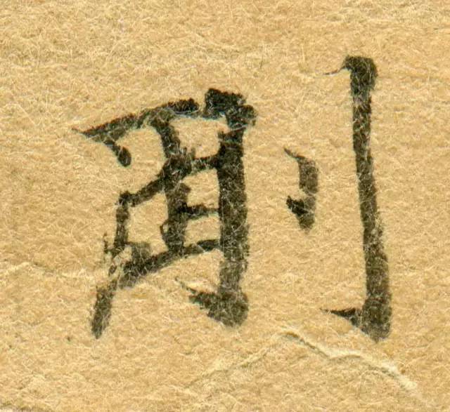 敦煌写经(高清震撼)! 书画知识 第63张-墨韵书香 敦煌写经(高清震撼)! 书画知识 第63张