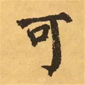 王羲之的“绝美十字”和颜真卿“奇势二十五字” 书画知识 第33张