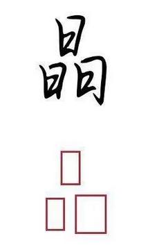学会这四个方法,帮你功克书法结构难关! 书画知识 第16张-墨韵书香 学会这四个方法,帮你功克书法结构难关! 书画知识 第16张