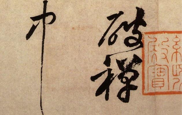 中国千年书法理论精髓全在这了! 书画知识 第18张-墨韵书香 中国千年书法理论精髓全在这了! 书画知识 第18张