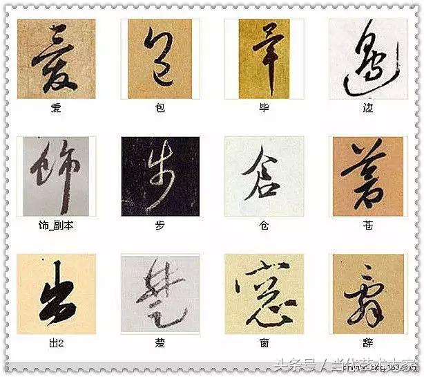 学会这216个字，你也可以装书法高手 书画知识 第12张