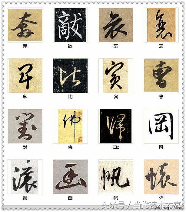 学会这216个字，你也可以装书法高手 书画知识 第1张