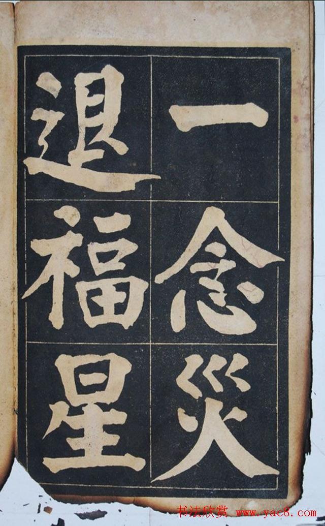 墨宝收藏：民国旧字帖《吴铁珊书百字铭》残本 书画知识 第19张