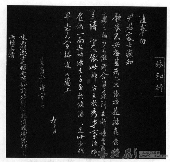 乱世法书 承传有序—徐铉、李建中和林逋 书画知识 第2张