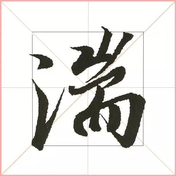 凭一点,王羲之已经无敌了! 书画知识 第26张-墨韵书香 凭一点,王羲之已经无敌了! 书画知识 第26张