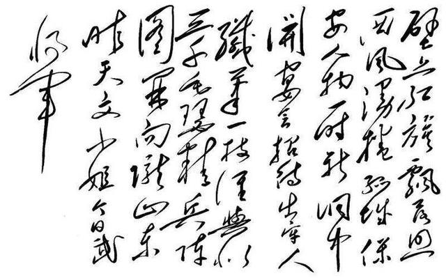 毛主席的绝世狂草真迹，一代天骄空前绝后 书画知识 第18张