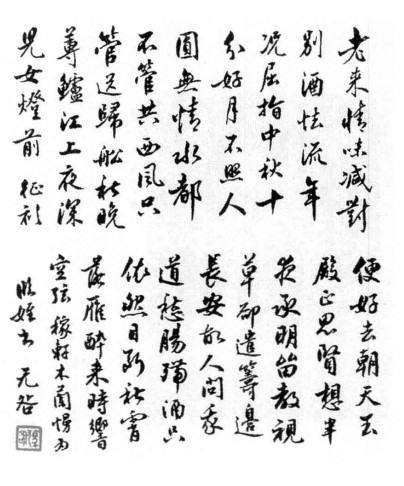 马叔平书法：不朴不华是谓真 历代书法 第1张