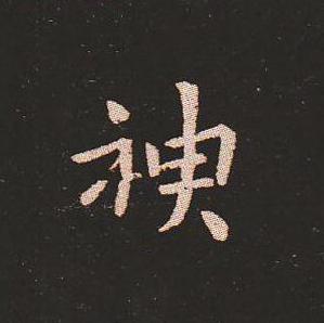 笔法质朴浑厚，雍容自然——钟繇《宣示表》单字放大，美哭了！ 书画知识 第7张