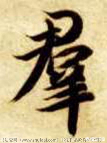 几点关于学习书法布白的实用技巧 书画知识 第15张