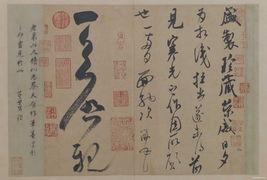 稳不俗险不怪老不枯润不肥——米芾独特的书法个性是怎样形成的 书画知识 第4张