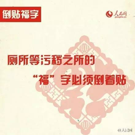 “福”字到底正着贴还是倒着贴？人民网权威普及…… 书画知识 第5张