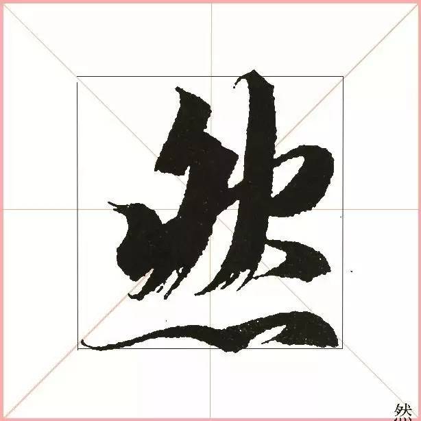 凭一点,王羲之已经无敌了! 书画知识 第23张-墨韵书香 凭一点,王羲之已经无敌了! 书画知识 第23张