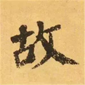 王羲之的“绝美十字”和颜真卿“奇势二十五字” 书画知识 第35张