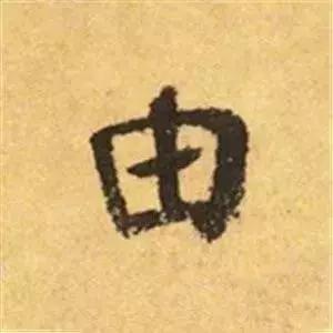 王羲之的“绝美十字”和颜真卿“奇势二十五字” 书画知识 第20张