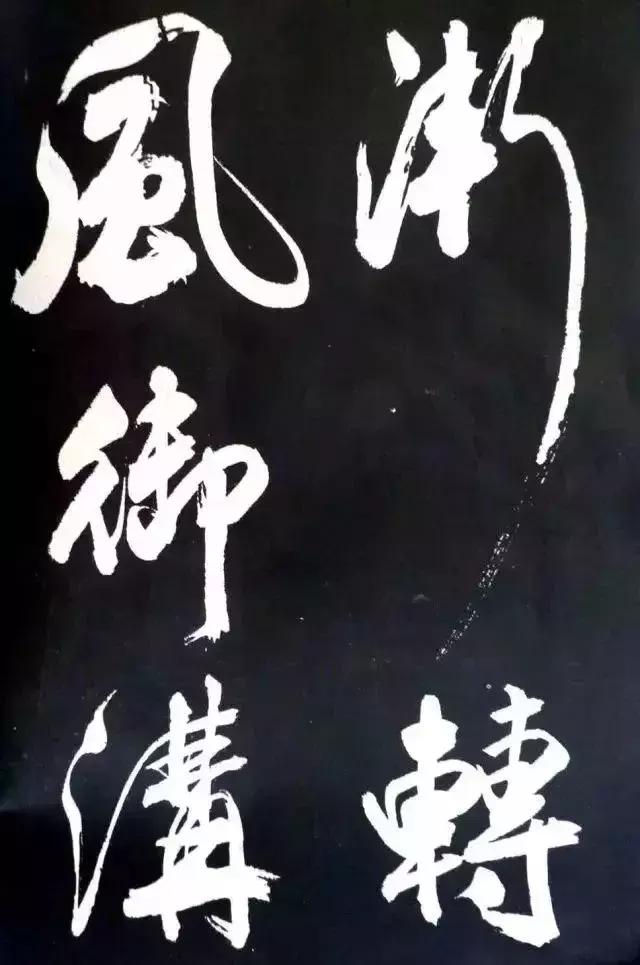 米芾：大字就得像我这么刷！ 书画知识 第7张