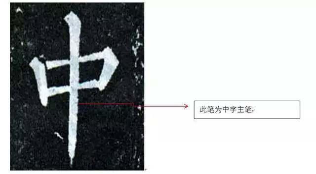 一个人练书法的人，只要你把“主笔”写好，那离书法家就不远了 书画知识 第13张
