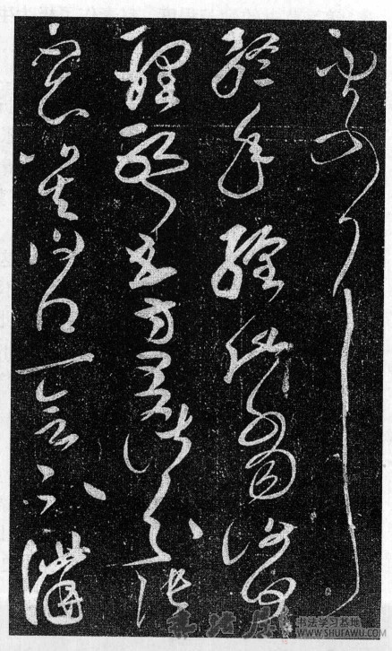 池水尽墨 犹不休辍—草体、草书和草圣张芝 书画知识 第1张