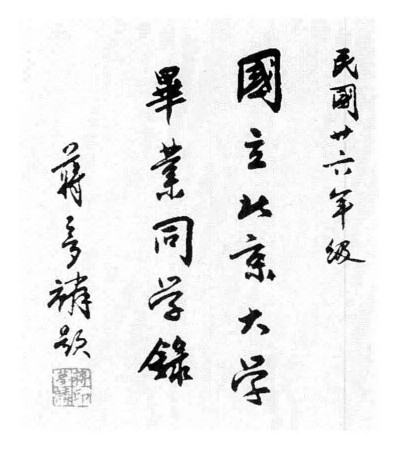 蒋梦麟书法:承旧学不拒新潮 历代书法 第1张-墨韵书香 蒋梦麟书法:承旧学不拒新潮 历代书法 第1张