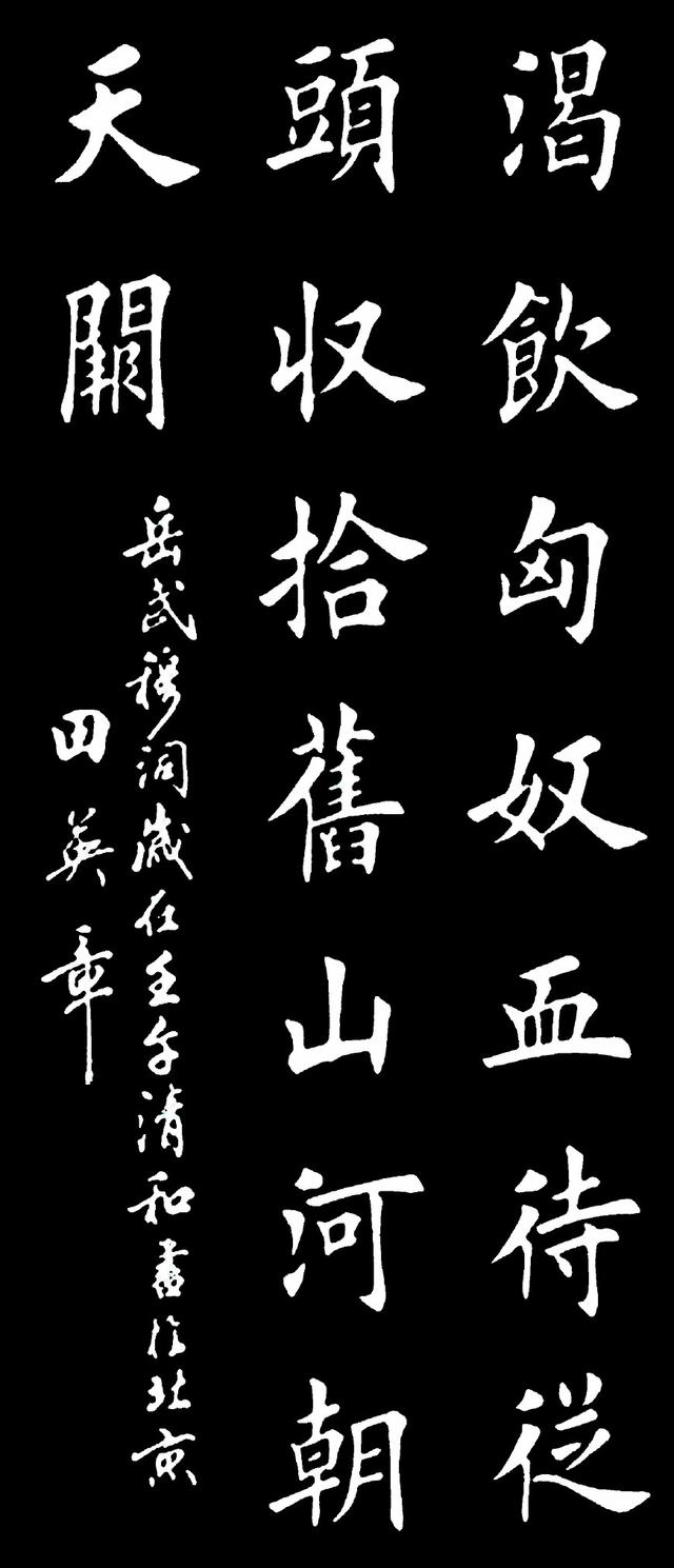 田英章楷书岳飞《满江红》，堪称当代最美书法作品之一 书画知识 第5张