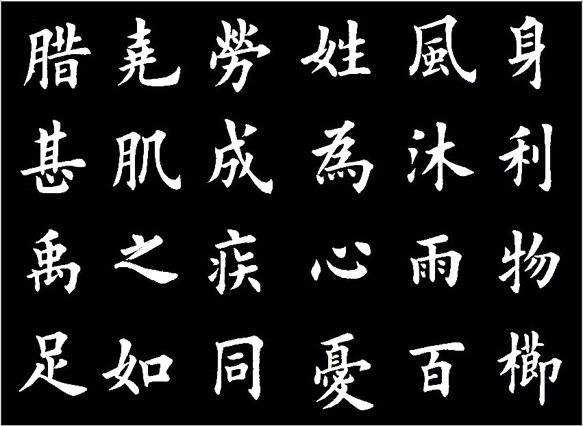田英章临的《临九成宫醴泉铭》，字美的不亦乐乎 历代书法 第14张