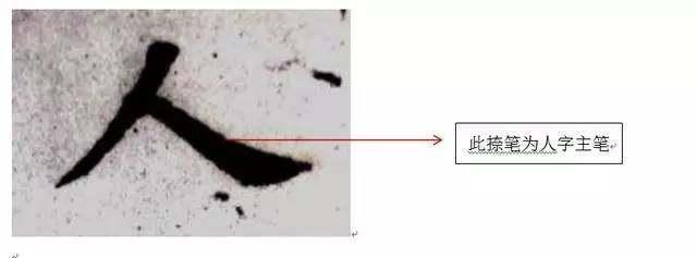 一个人练书法的人，只要你把“主笔”写好，那离书法家就不远了 书画知识 第7张
