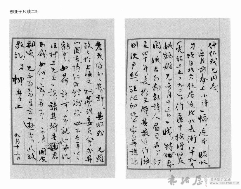 诗人毕竟是英雄—柳亚子书法 历代书法 第1张