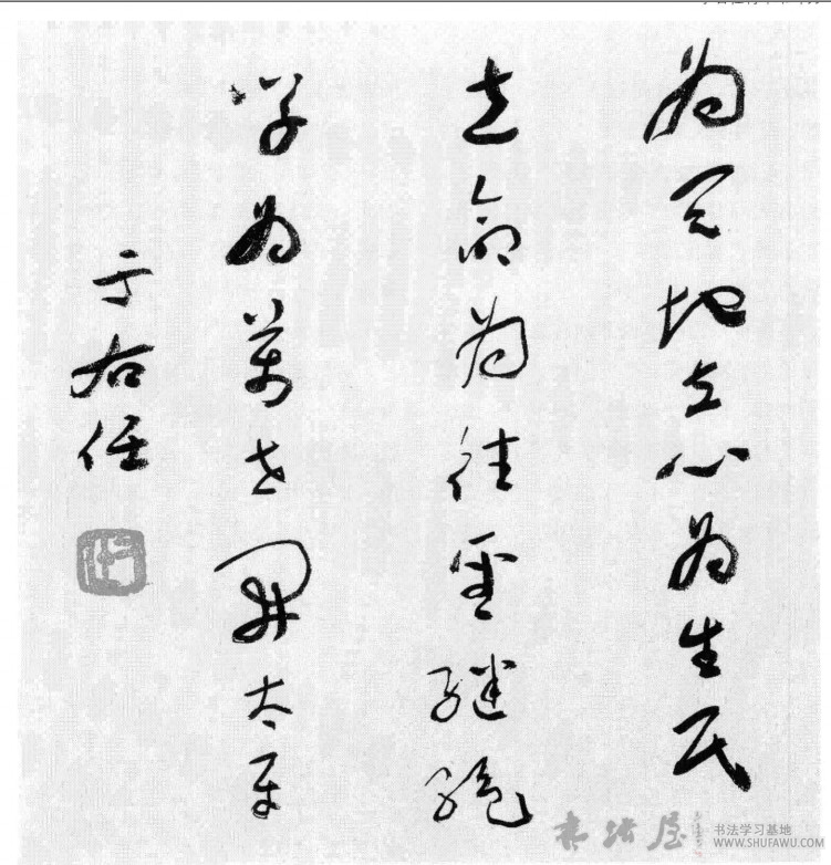 于右任书法：小红低唱我吹箫 历代书法 第2张