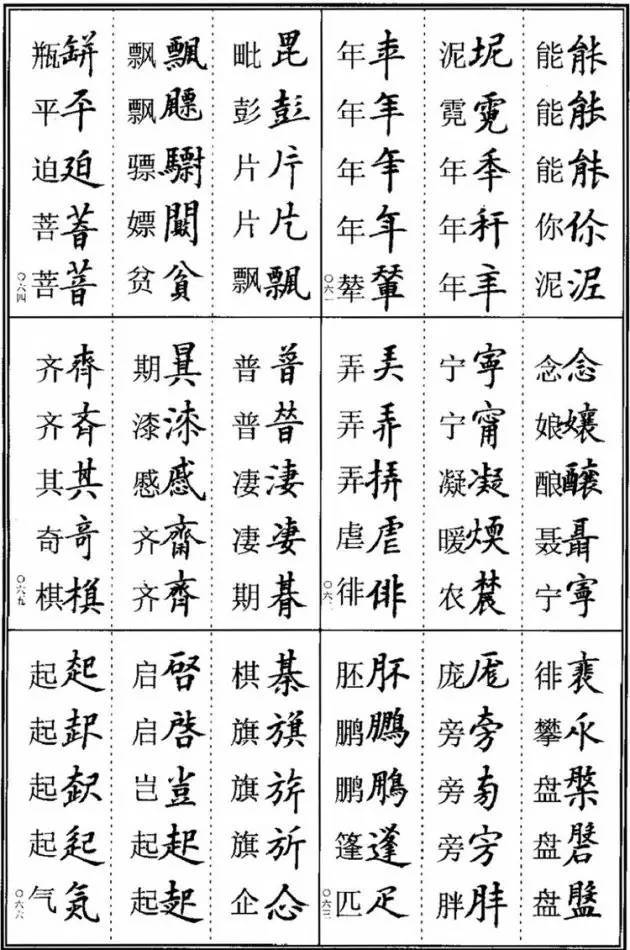 这些楷书异体字,要懂! 书画知识 第11张-墨韵书香 这些楷书异体字,要懂! 书画知识 第11张