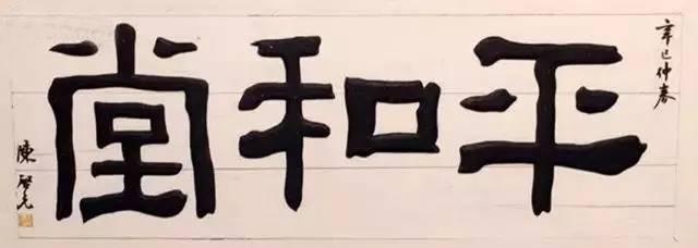 想写大字书法，这里面有办法 书画知识 第3张