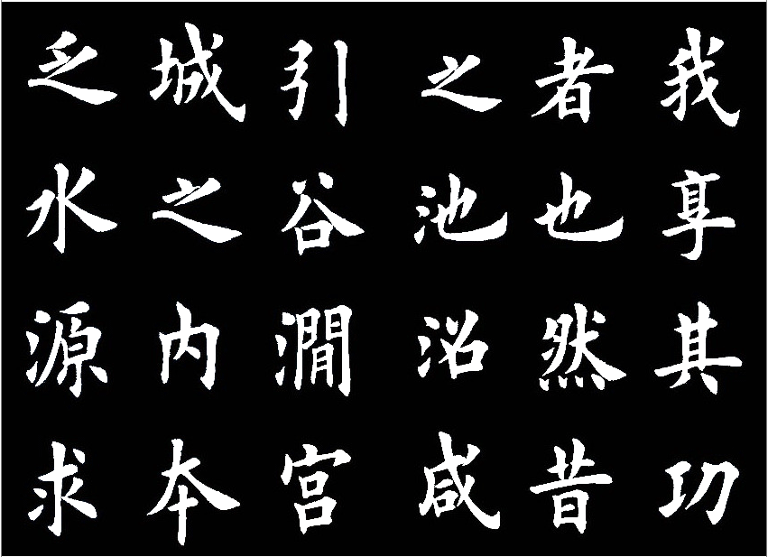 田英章临的《临九成宫醴泉铭》，字美的不亦乐乎 历代书法 第22张