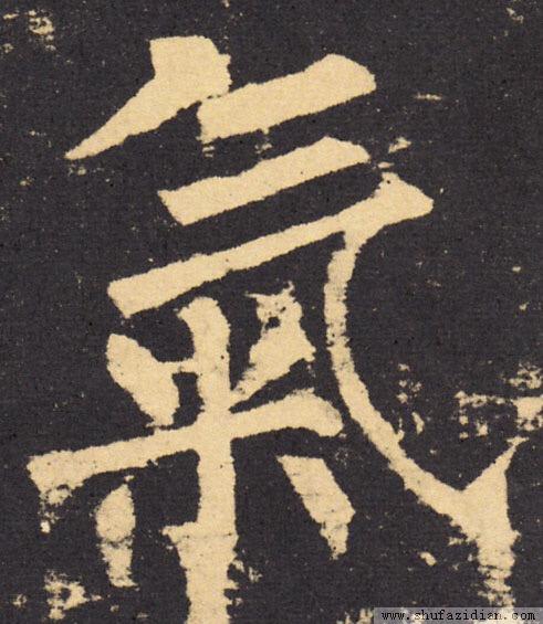 学书法，这四个字最难写 书画知识 第4张