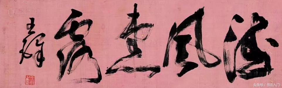 警惕!这些目前流行的书法“理论”可能有问题 书画知识 第6张-墨韵书香 警惕!这些目前流行的书法“理论”可能有问题 书画知识 第6张