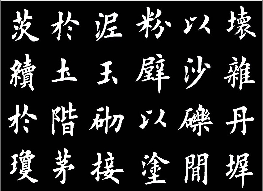 田英章临的《临九成宫醴泉铭》，字美的不亦乐乎 历代书法 第20张