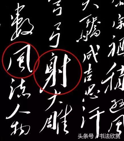 草书沁园春雪全篇分析 书画知识 第3张