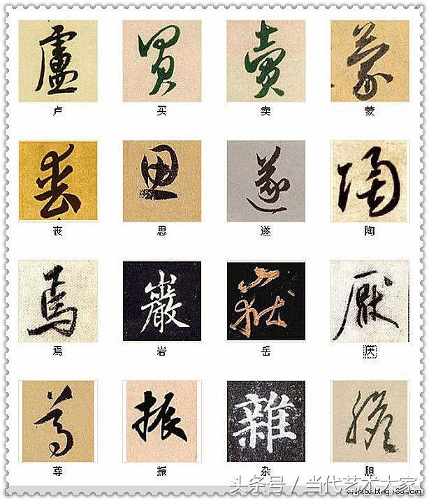 学会这216个字，你也可以装书法高手 书画知识 第5张