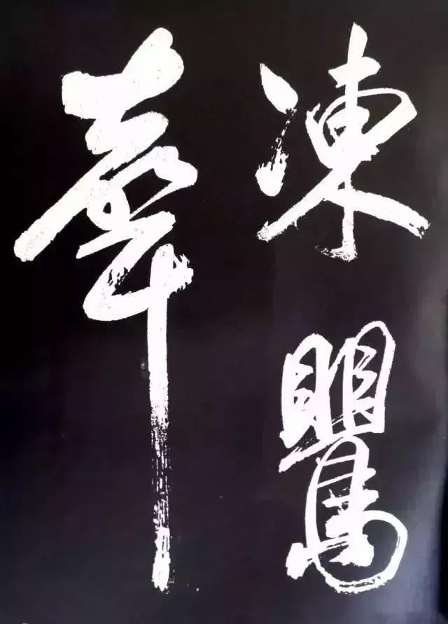 米芾：大字就得像我这么刷！ 书画知识 第6张