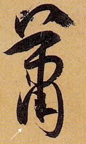 看细节！《书谱》笔画“神”连接，学会就是高手！ 书画知识 第31张