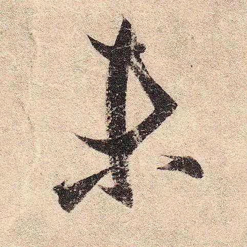 王羲之的“绝美十字”和颜真卿“奇势二十五字” 书画知识 第4张