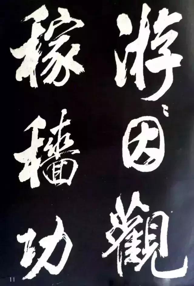 米芾：大字就得像我这么刷！ 书画知识 第11张