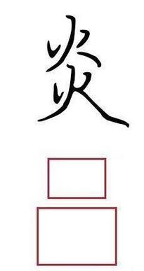 学会这四个方法,帮你功克书法结构难关! 书画知识 第14张-墨韵书香 学会这四个方法,帮你功克书法结构难关! 书画知识 第14张