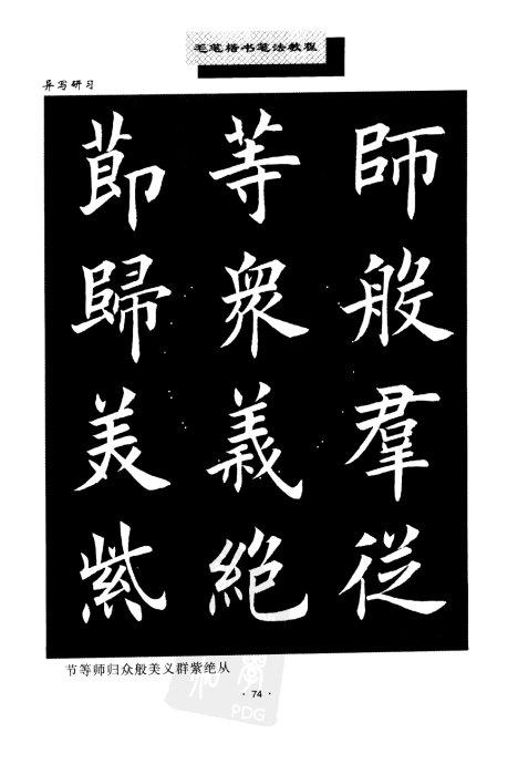 书法教程:田英章楷书书法《异体字》集锦 未分类 第6张-墨韵书香 书法教程:田英章楷书书法《异体字》集锦 未分类 第6张