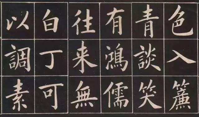 楷书《陋室铭》，真漂亮 书画知识 第3张