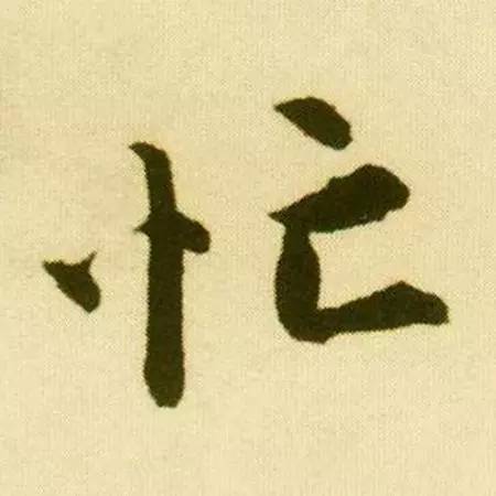 汉字拆开念不得了，竟然道尽人生真谛 书画知识 第8张