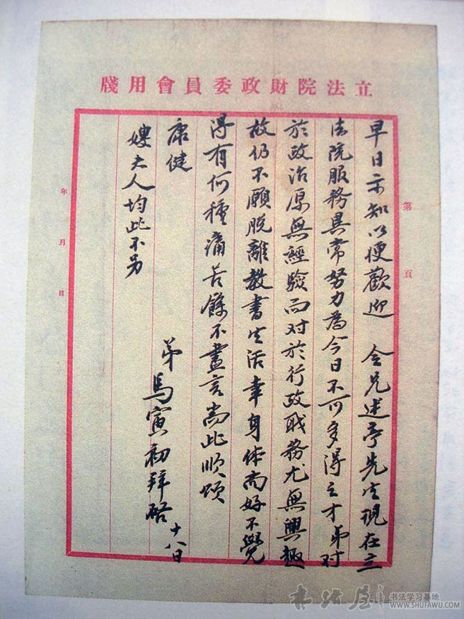 马寅初书法 ：只留清白在人间 历代书法 第2张