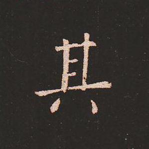 笔法质朴浑厚，雍容自然——钟繇《宣示表》单字放大，美哭了！ 书画知识 第10张