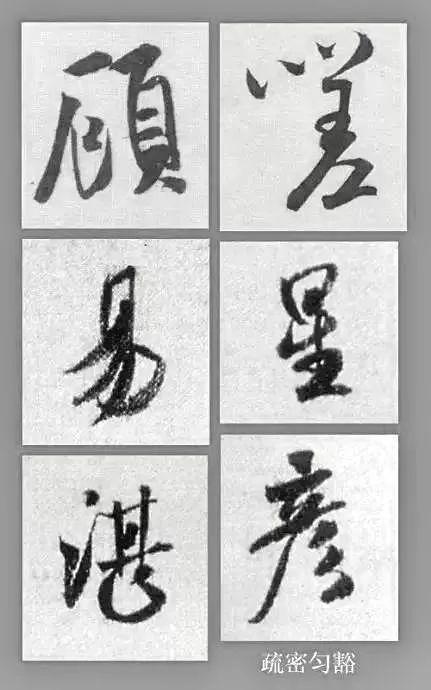 处理好这9组关系,书法方显生动 书画知识 第5张-墨韵书香 处理好这9组关系,书法方显生动 书画知识 第5张
