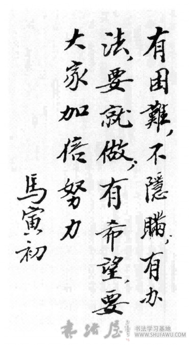 马寅初书法：只留清白在人问 历代书法 第1张