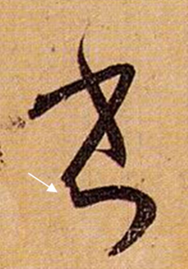 书法笔画的这些神细节，你注意到了没？ 书画知识 第7张
