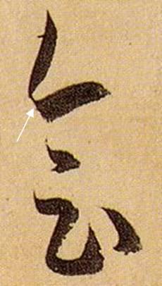 看细节！《书谱》笔画“神”连接，学会就是高手！ 书画知识 第22张